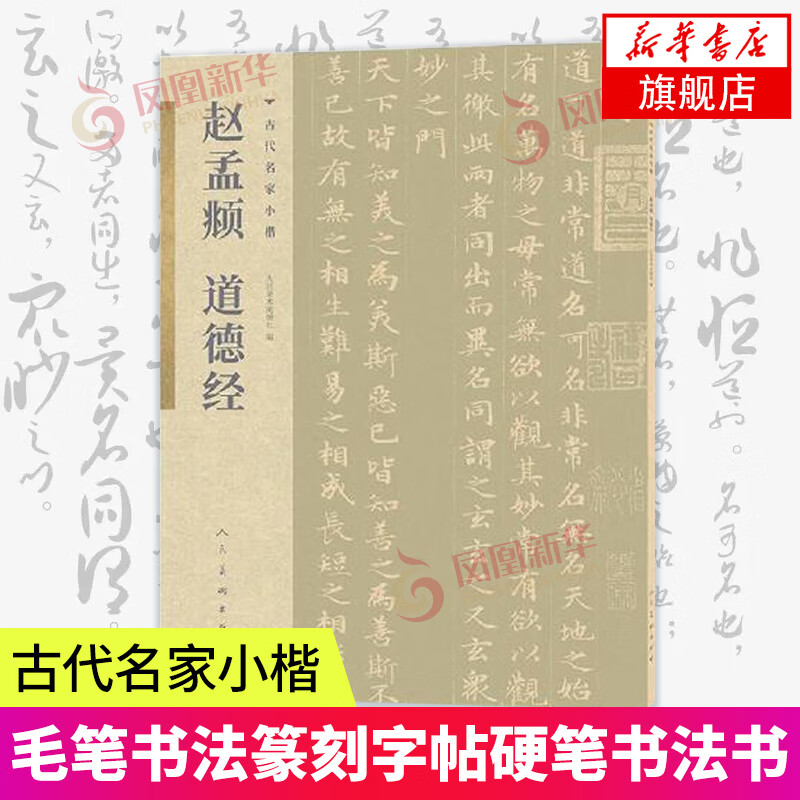 古代名家小楷 赵孟頫道德经 毛笔书法篆刻