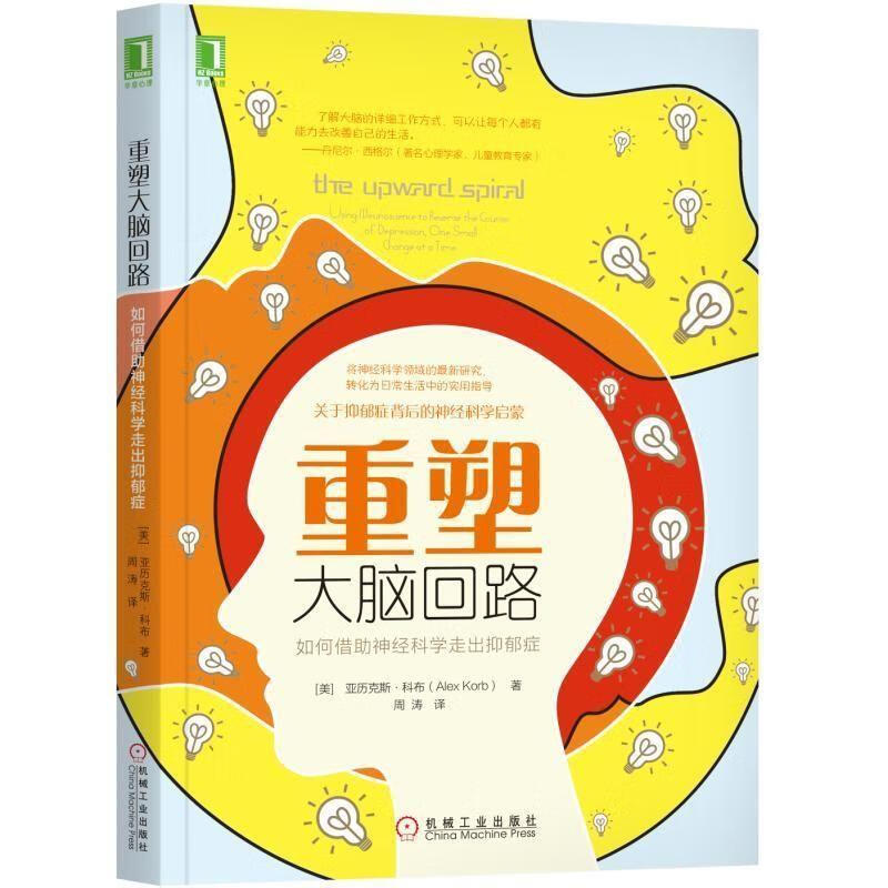 重塑大脑回路：如何借助神经科学走出抑郁症 周涛 译 机械工业出版社 9787111596813