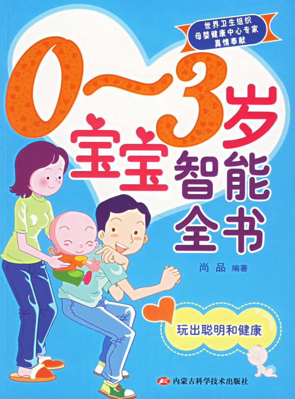 0-3岁宝宝智能全书【正版图书】