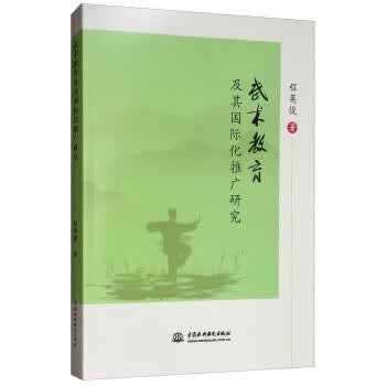 武术教育及其国际化推广研究