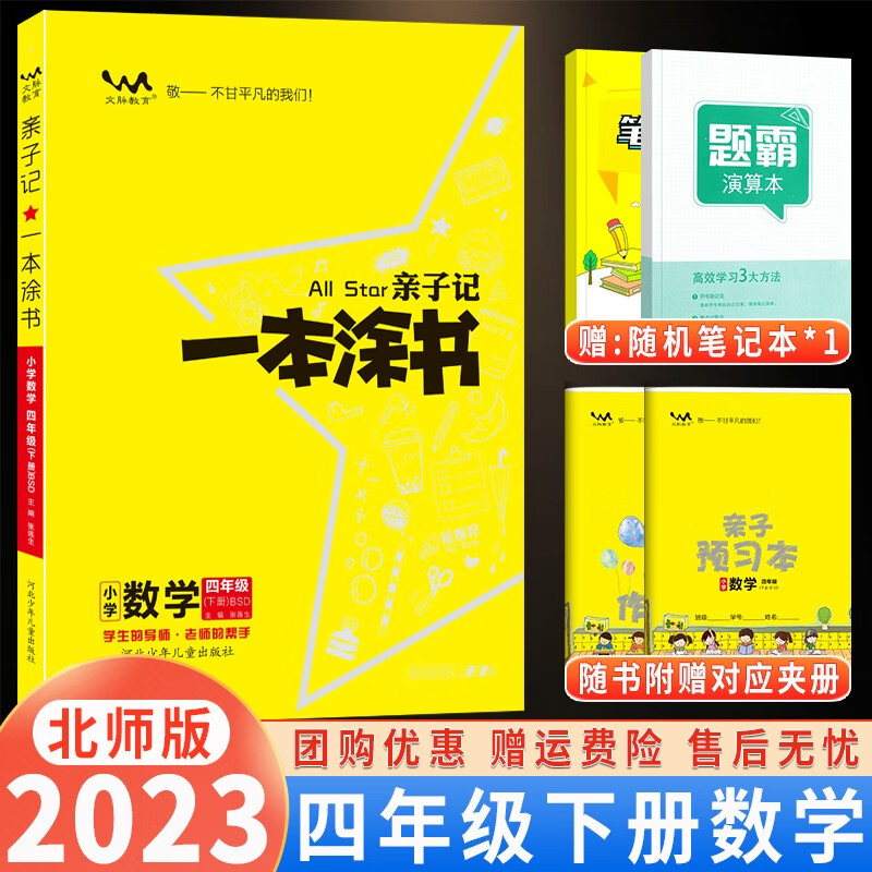 【自选】2024版亲子记一本涂书小学四年级上册下册语文数学英语人教版RJ星推荐辅导学习资料书教材全解 一涂书四年级下数学北师版
