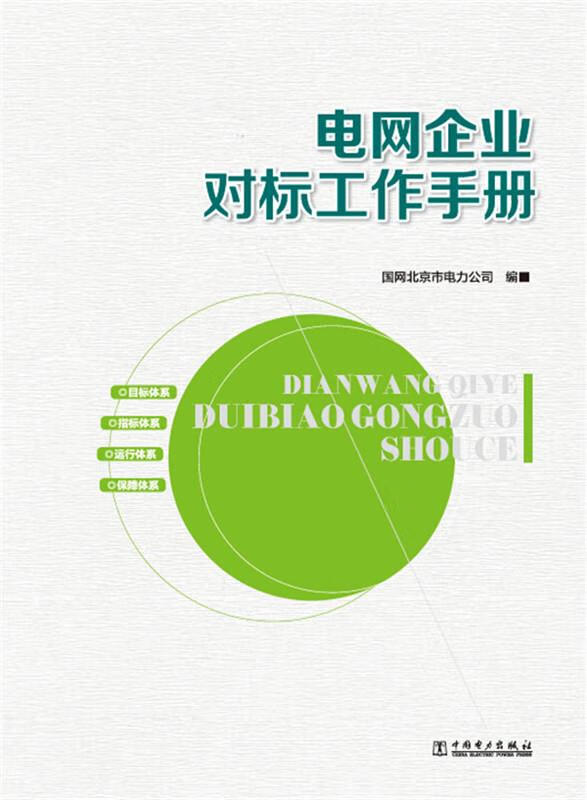 电网企业对标工作手册【上新】