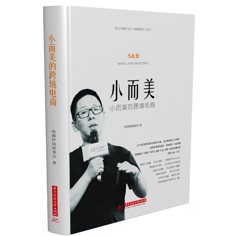 小而美的跨境电商