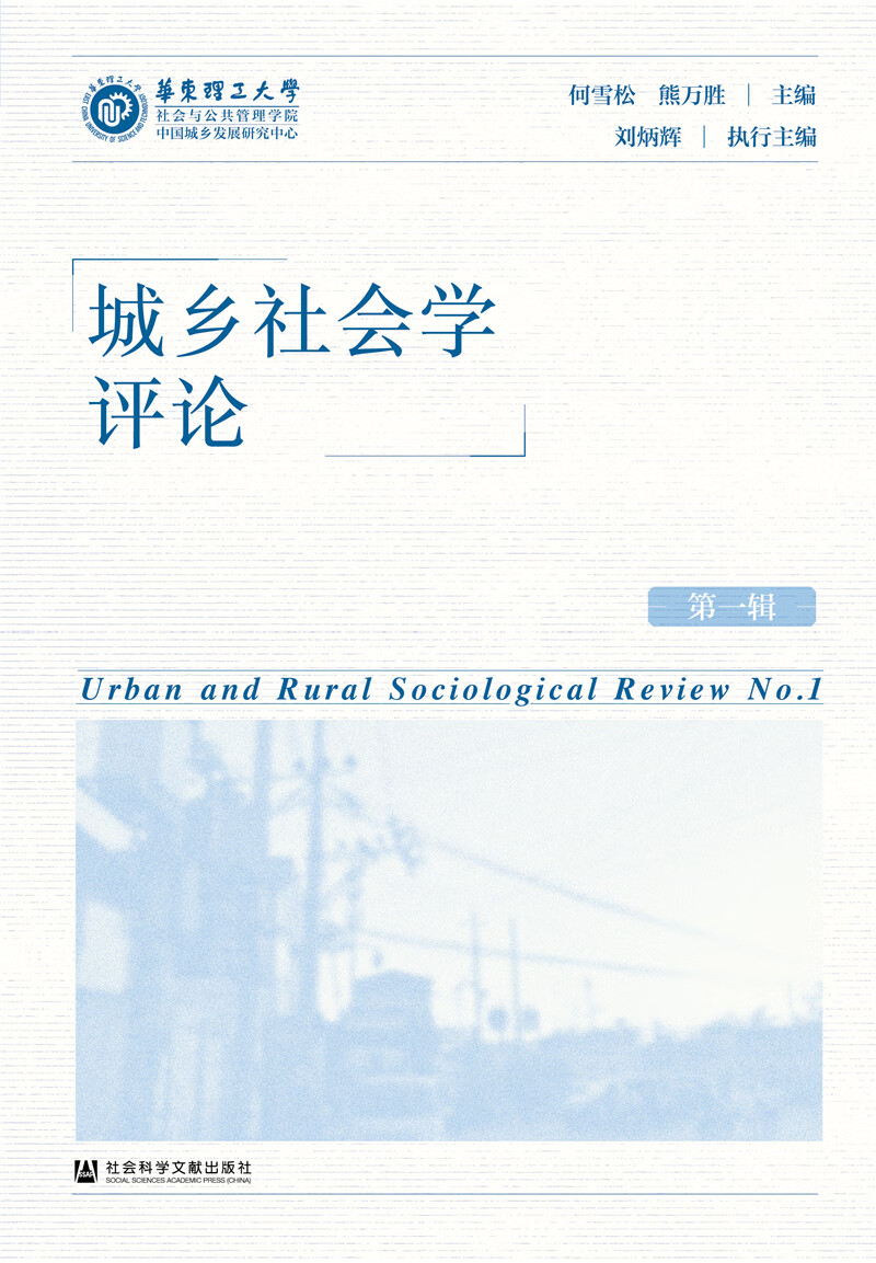 城乡社会学评论 第一辑