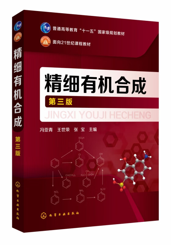 精细有机合成（第三版）(冯亚青)