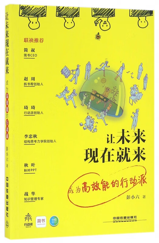 让未来现在就来(成为高效能的行动派)