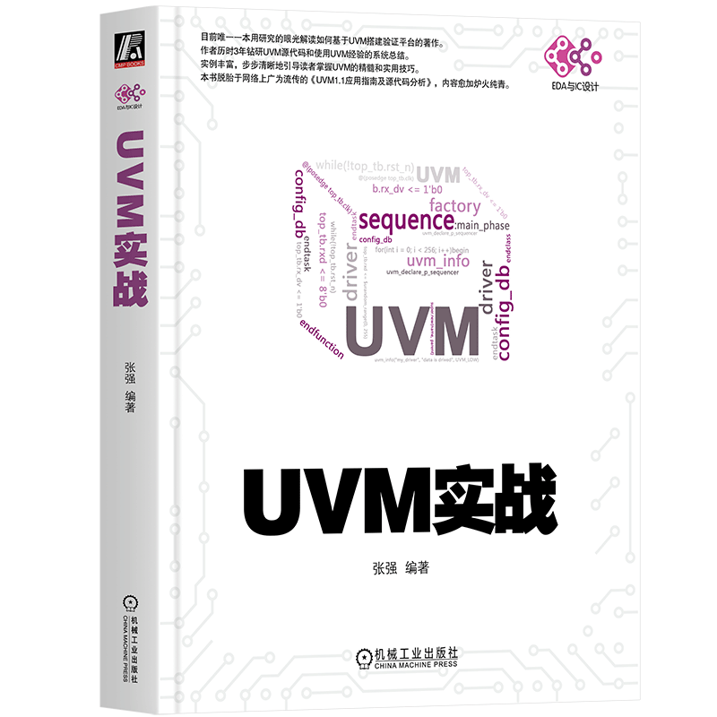 UVM实战
