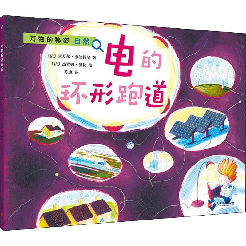 电的环形跑道9787020155897 米夏尔·弗兰科尼人民文学出版社童书