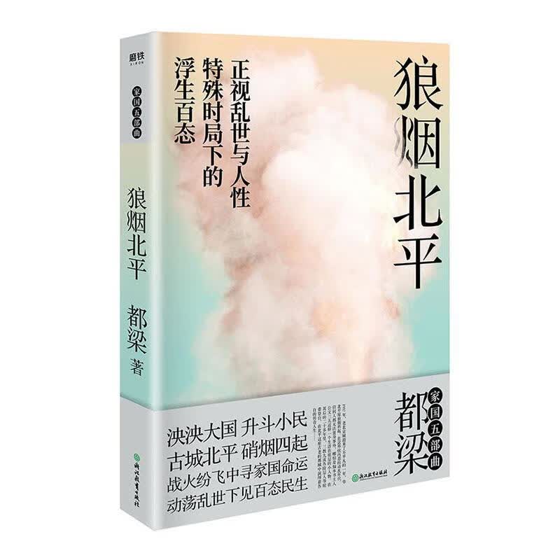 狼烟（20年*） 小说  9787572200311