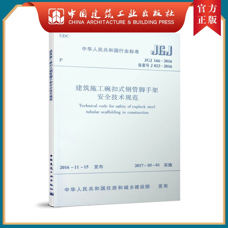 建工社正版 JGJ166-2016 建筑施工碗扣式钢管脚手架安全技术规范 建筑书籍使用感如何?