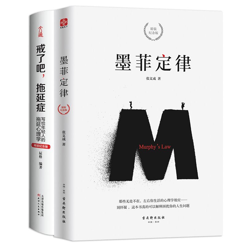 《戒了吧，拖延症+墨菲定律》 畅销百万册精装纪念版套装2册