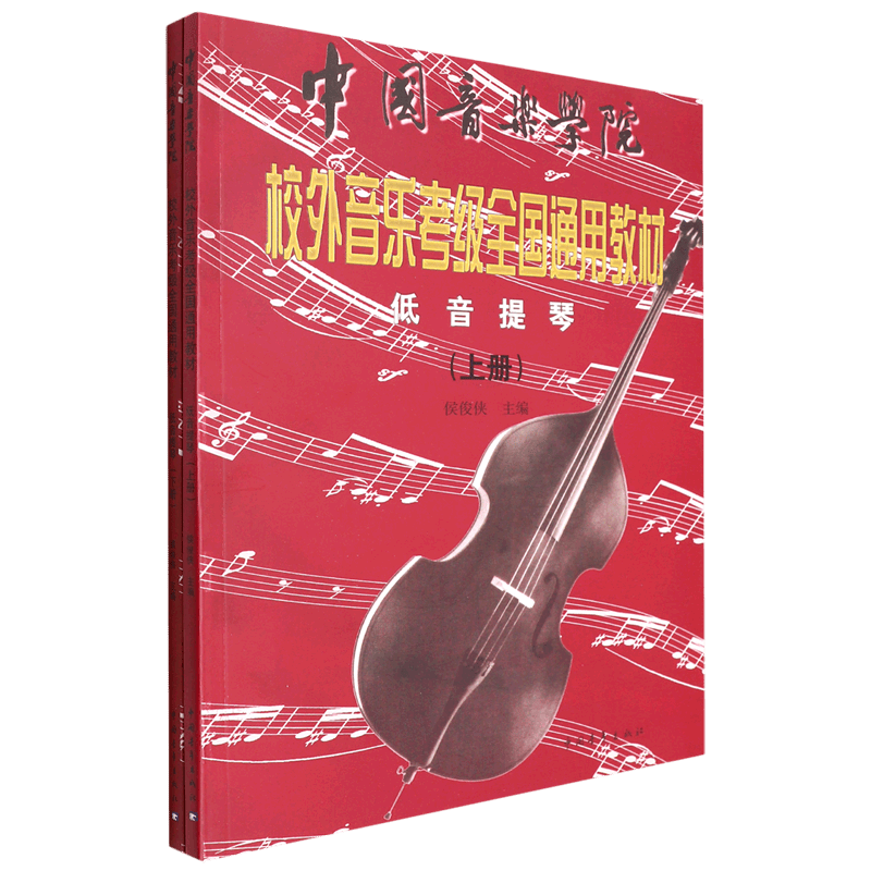 低音提琴(上下中国音乐学院校外音乐考级全国通用教材)