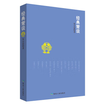 经典常谈