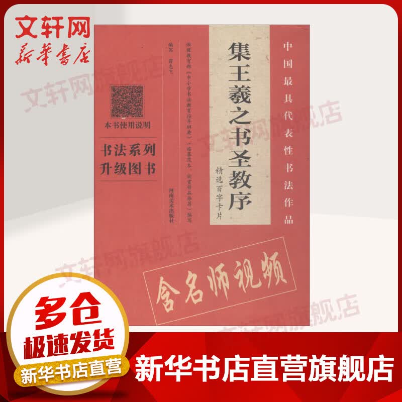 《集王羲之书圣教序》精选百字卡片