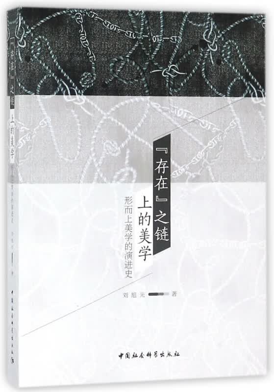 存在之链上的美学(形而上美学的演进史)
