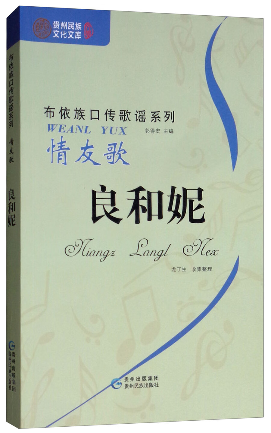 情友歌：良和妮（布依文、汉文对照）