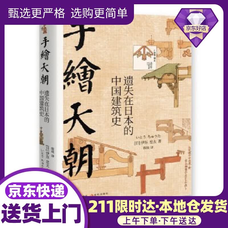 手绘天朝：遗失在日本的中国建筑史 伊东忠太著,陈琰 译 现代出版社怎么样,好用不?