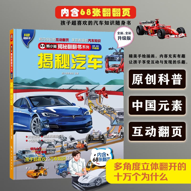 揭秘汽车 科普翻翻书 4-10岁 揭秘系列汽车百科 中旅童书详情图