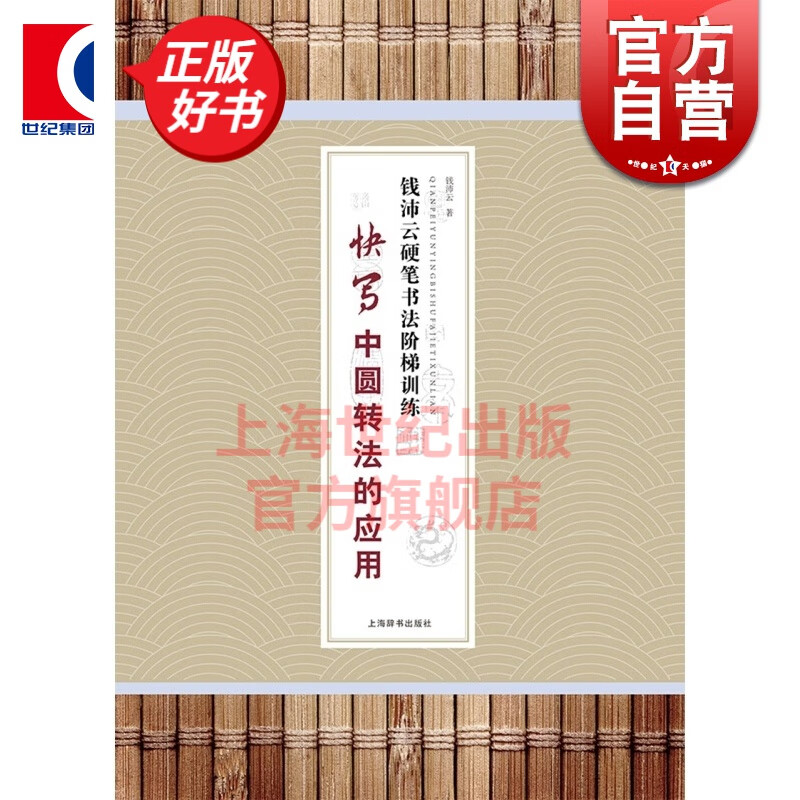 钱沛云硬笔书法阶梯训练·快写中圆转法的应