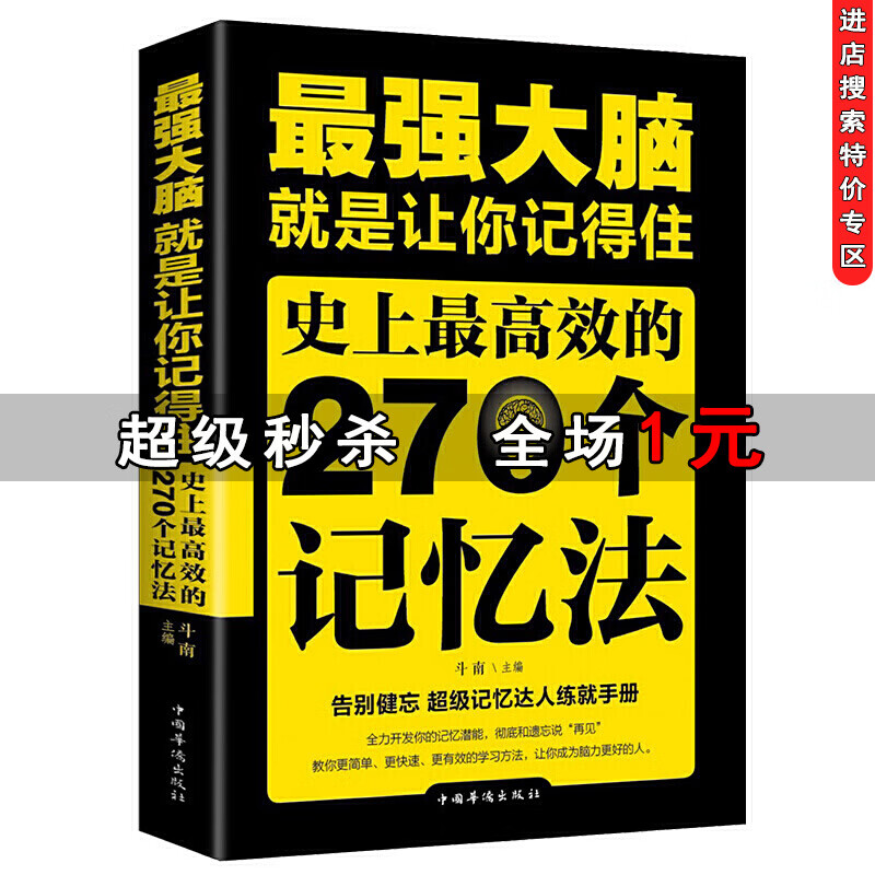 【特价专区】最强大脑 超级记忆术 记忆力训练提高必读书籍 孩子智力开发提高书籍