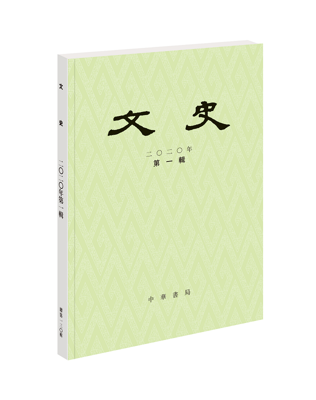 文史（ 2020年第1辑）