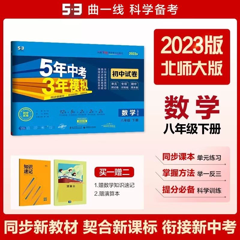 包邮2023版五三初中试卷数学八年级下册八下 北师大版北师 曲一线5年中考3年模拟53初中同步练习测试训练初二8年级北师版北京师范