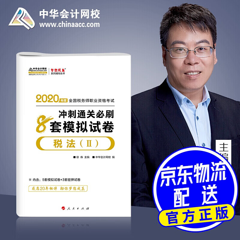税务师2020教材 税法Ⅱ 冲刺通关刷8套模拟试卷 中华会计网校 梦想成真