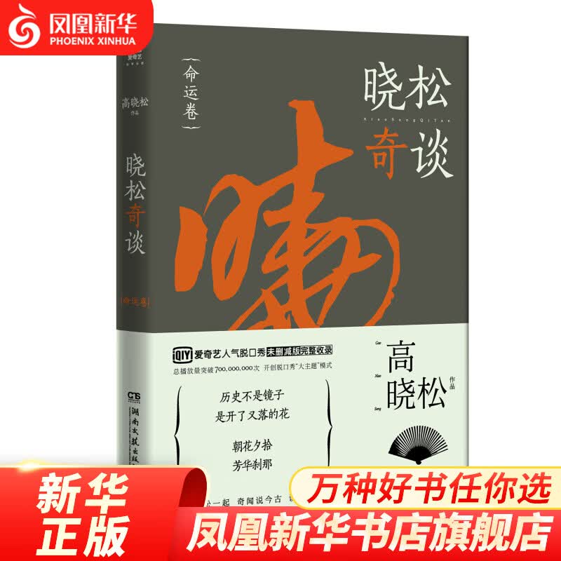 晓松奇谈 命运卷 人文史观 历史事件中国通史现代当代文学 鱼羊野史系列 如丧等