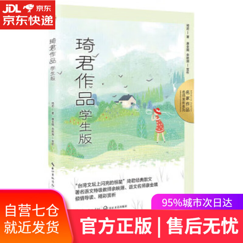 满59包邮】琦君作品:学生版(名师赏析系列)·收录五上课文《桂花雨》