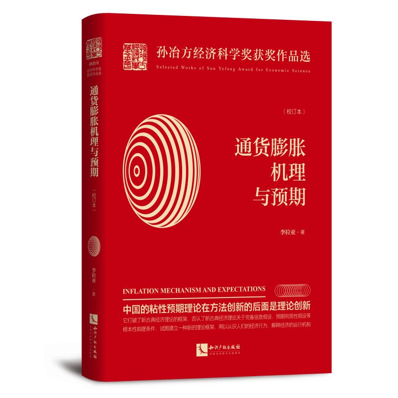 通货膨胀机理与预期(校订本）