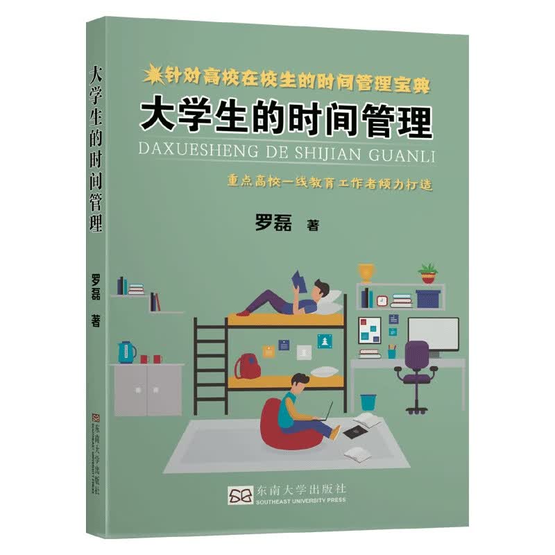 大学生的时间管理