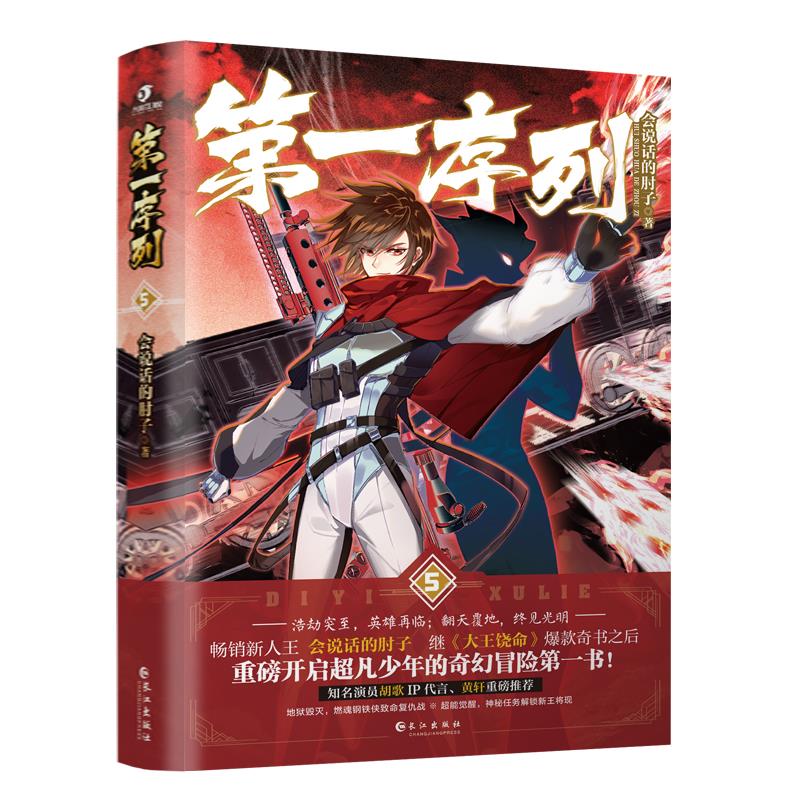 正版图书 第一序列(5) 会说话的肘子著 湖北新华书店旗舰店