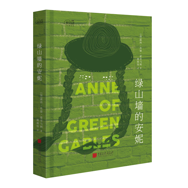 爱阅读：绿山墙的安妮