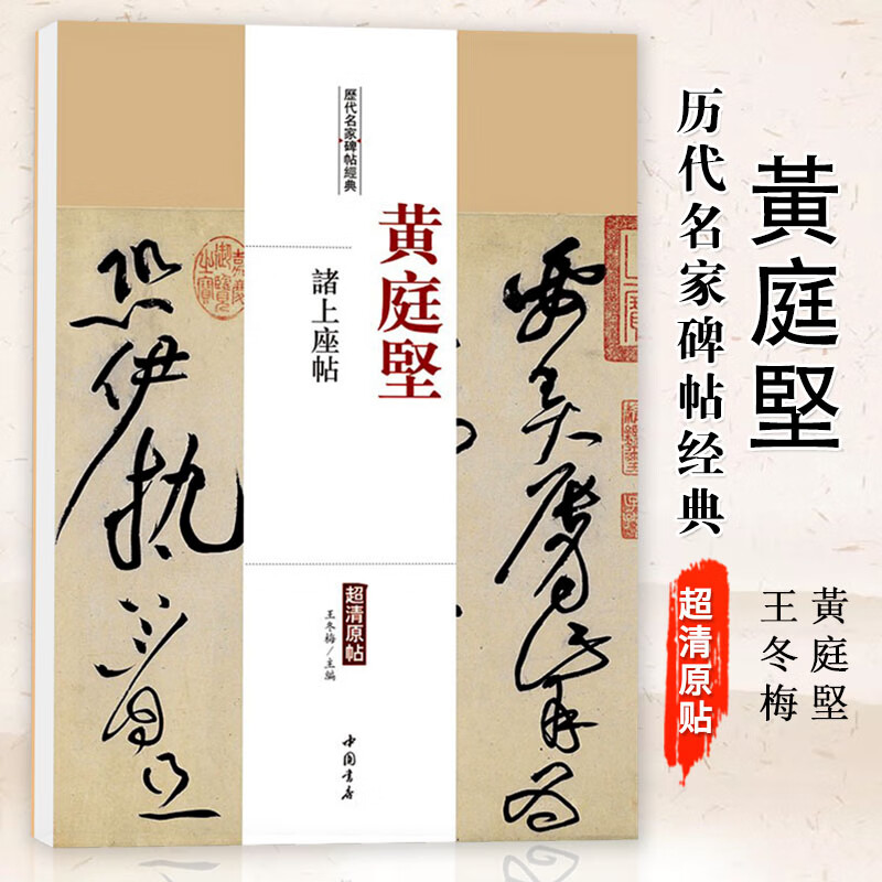 【现货速发】黄庭坚诸上座帖 历代名家碑帖经典超清原帖繁体旁注彩色放大基础实战临摹练习技能法草书毛笔字帖