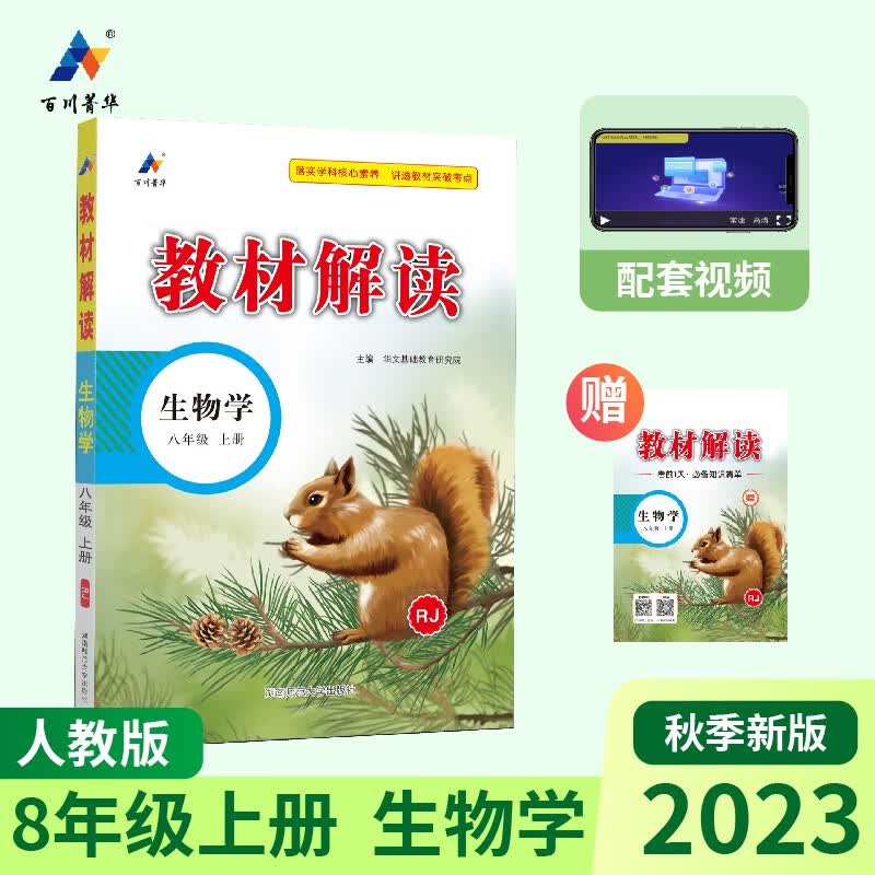 2023秋新版初中教材解读生物学八年级上册 人教课本同步全解讲解书课堂笔记视频扫码RJ