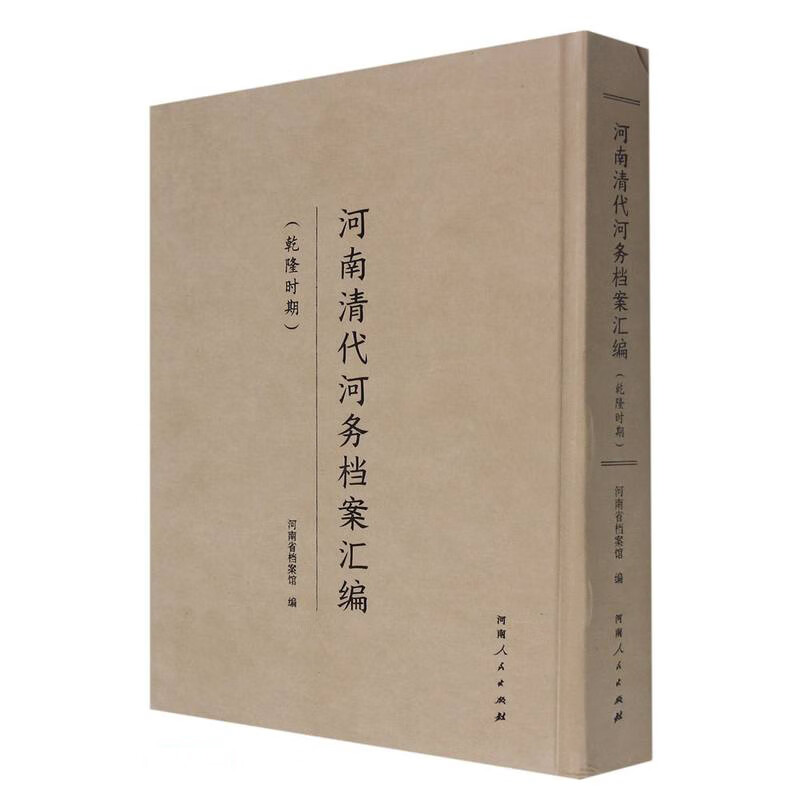 正版现货 (精)河南清代河务档案汇编:乾隆时期9787215122932河南人民