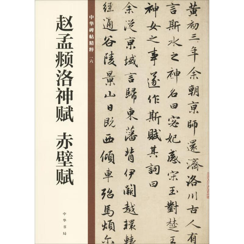 赵孟頫洛神赋 赤壁赋