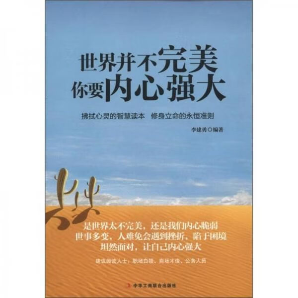 世界并不完美,你要内心强大 李建勇