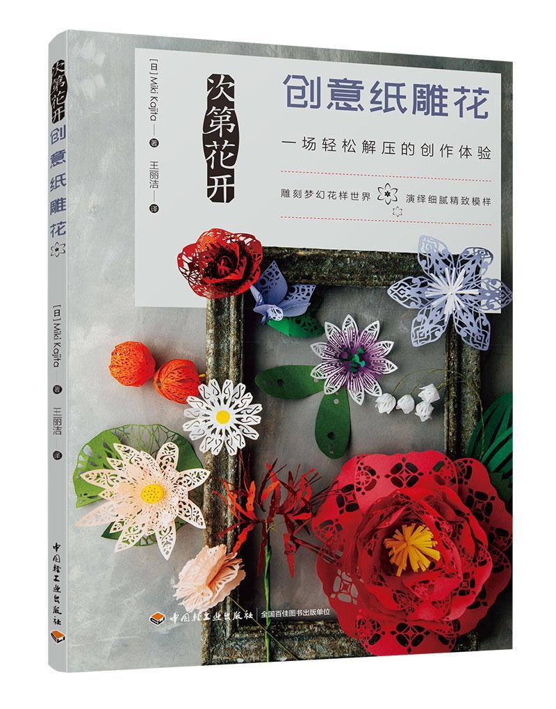 次第花开 创意纸雕花 娱乐/休闲 9787518423200