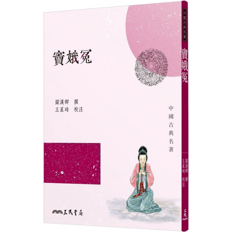 预售 窦娥冤(二版) 关汉卿撰 王星琦校注 台版原版 三民书局 港台图书