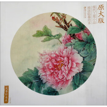 原大版现代工笔小品技法临摹范本:天香轻染衣 吴娟玲 著