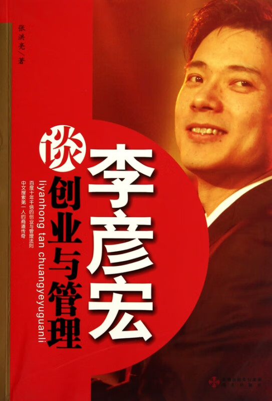 李彦宏谈创业与管理