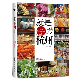 就是爱杭州【正版图书】
