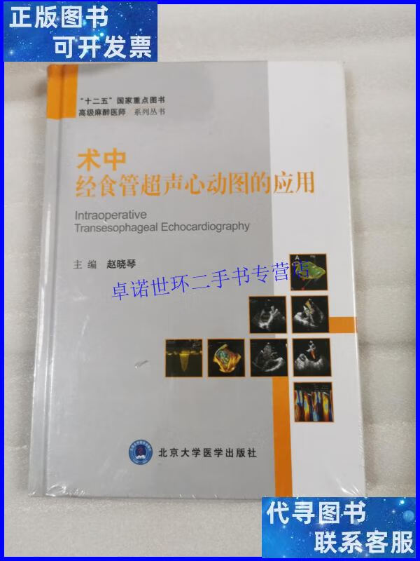 【二手9成新】术中经食管超声心动图的应用9787565904745 正版新