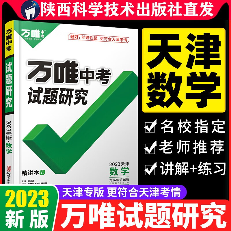 2023天津数学万唯中考试题研究初三总复习资料全套七八九年级初三数学真题模拟题训练历年中考试卷辅导资料万维教育旗舰店陕西科学技术出版社直发正版书数学
