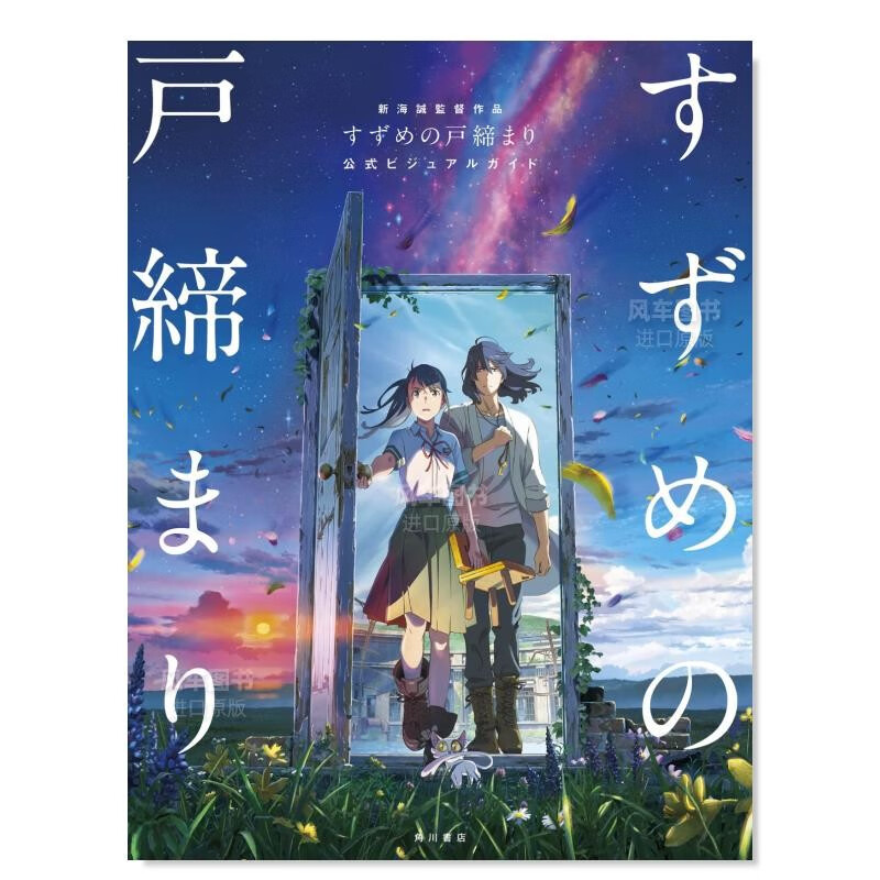 【现货】铃芽之旅 官方设定集公式书 新海诚监督作品 すずめの戸締まり 公式ビジュアルガイド 大型本 日本原装进口正版书籍