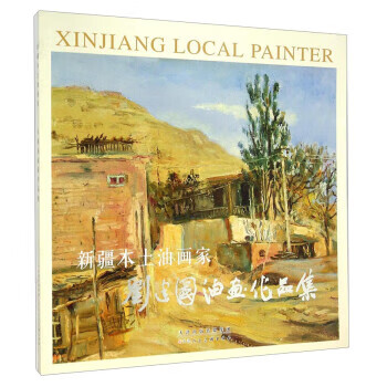 新疆本土油画家:刘建国油画作品集 刘建国