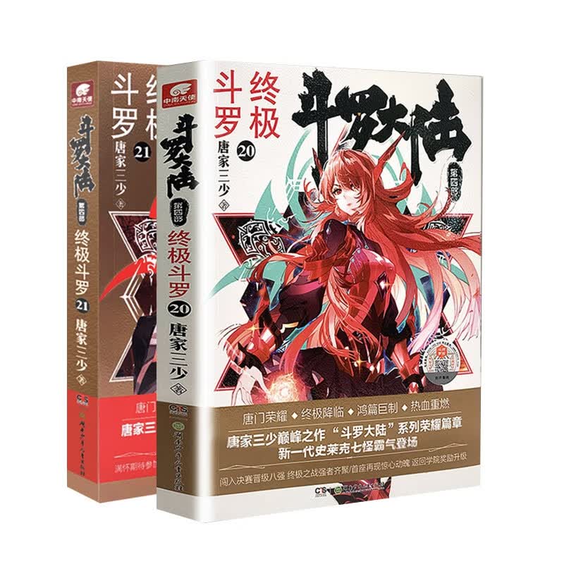 斗罗大陆(第4部终极斗罗20~21) 共2册