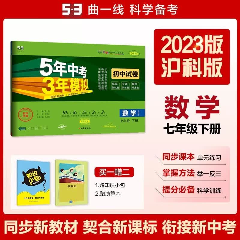 包邮2023版五三初中试卷数学七年级下册七下 沪科版 曲一线5年中考3年模拟53初中同步练习测试训练单元专项期中期末初一7年级沪科上海科技
