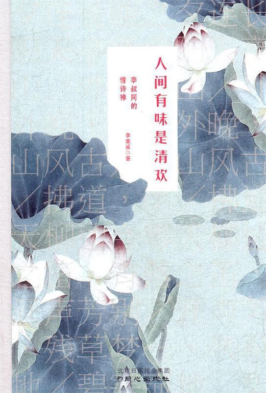 人间有味是清欢:李叔同的情诗禅 李棠溪